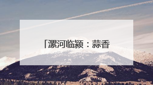 漯河临颍：蒜香盈野映丰年 机械赋能兴乡村