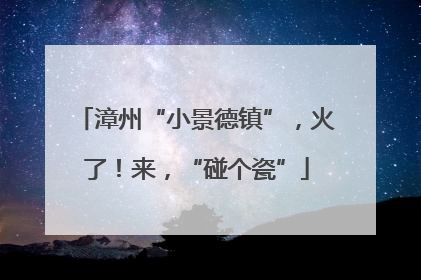 漳州“小景德镇”，火了！来，“碰个瓷”