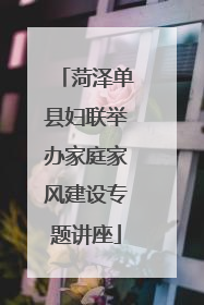 菏泽单县妇联举办家庭家风建设专题讲座