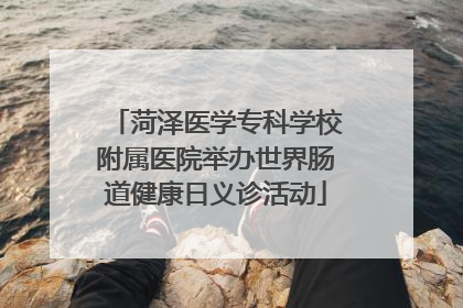 菏泽医学专科学校附属医院举办世界肠道健康日义诊活动