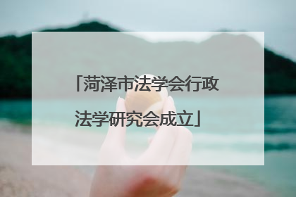 菏泽市法学会行政法学研究会成立