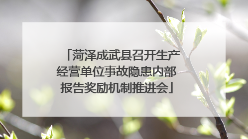 菏泽成武县召开生产经营单位事故隐患内部报告奖励机制推进会