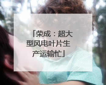 荣成：超大型风电叶片生产运输忙