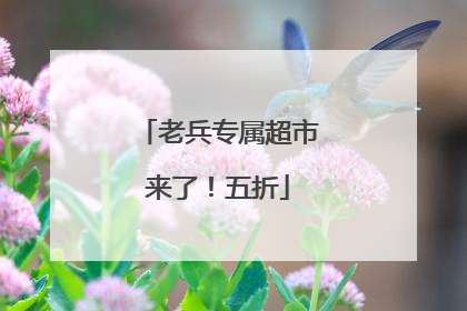老兵专属超市来了！五折