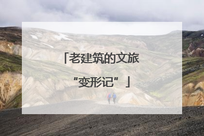 老建筑的文旅“变形记”