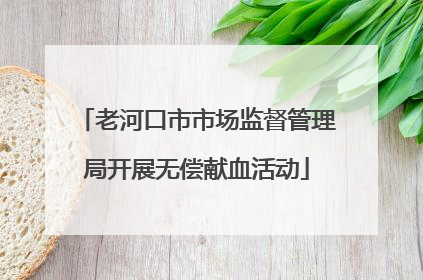 老河口市市场监督管理局开展无偿献血活动