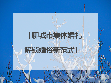 聊城市集体婚礼解锁婚俗新范式