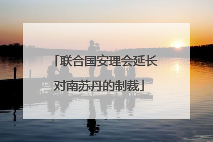 联合国安理会延长对南苏丹的制裁