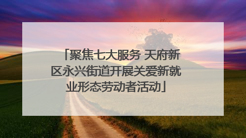 聚焦七大服务 天府新区永兴街道开展关爱新就业形态劳动者活动