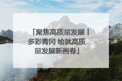 聚焦高质量发展丨多彩青冈 绘就高质量发展新画卷