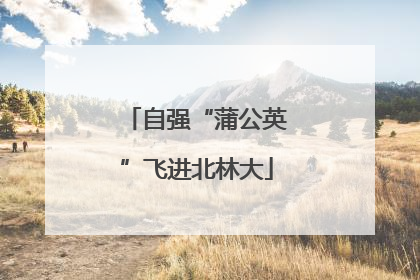 自强“蒲公英”飞进北林大