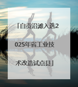 自贡沿滩入选2025年省工业技术改造试点县