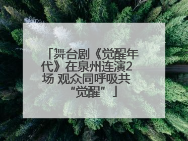 舞台剧《觉醒年代》在泉州连演2场 观众同呼吸共“觉醒”