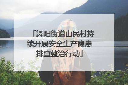 舞阳街道山民村持续开展安全生产隐患排查整治行动