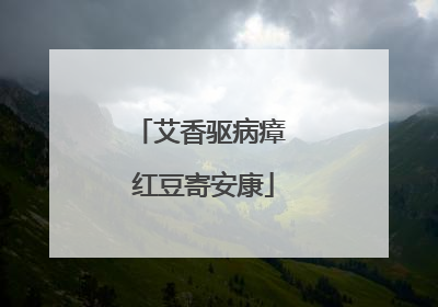 艾香驱病瘴 红豆寄安康
