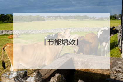 节能增效