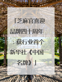 芝麻官喜迎品牌四十周年：获行业首个新华社《中国名牌》