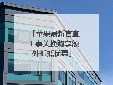 苹果最新官宣！事关换购享额外折抵优惠