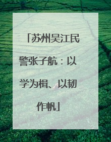 苏州吴江民警张子航：以学为楫、以韧作帆