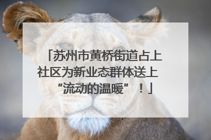 苏州市黄桥街道占上社区为新业态群体送上“流动的温暖”！