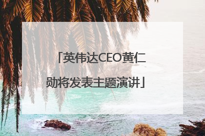 英伟达CEO黄仁勋将发表主题演讲