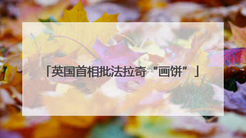 英国首相批法拉奇“画饼”