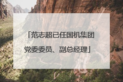 范志超已任国机集团党委委员、副总经理