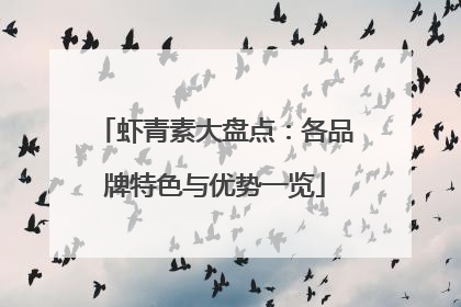 虾青素大盘点：各品牌特色与优势一览