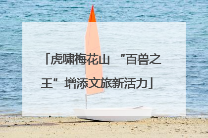 虎啸梅花山 “百兽之王”增添文旅新活力
