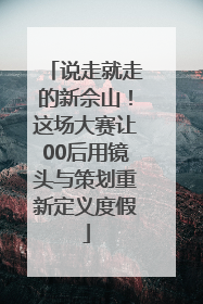 说走就走的新佘山！这场大赛让00后用镜头与策划重新定义度假