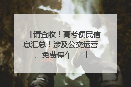 请查收！高考便民信息汇总！涉及公交运营、免费停车……