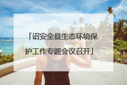 诏安全县生态环境保护工作专题会议召开