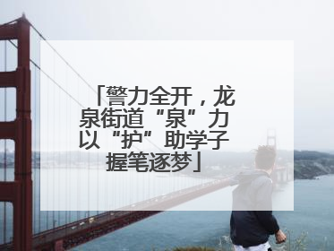 警力全开，龙泉街道“泉”力以“护”助学子握笔逐梦