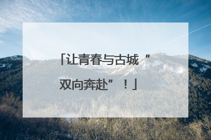 让青春与古城“双向奔赴”！
