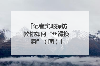 记者实地探访 教你如何“丝滑换乘”（图）