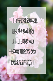 行风铸魂 服务赋能 开封移动书写服务为民新篇章