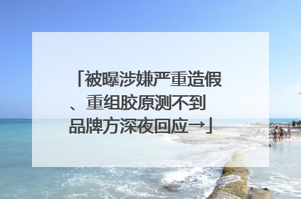被曝涉嫌严重造假、重组胶原测不到 品牌方深夜回应→