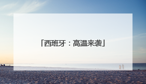 西班牙：高温来袭