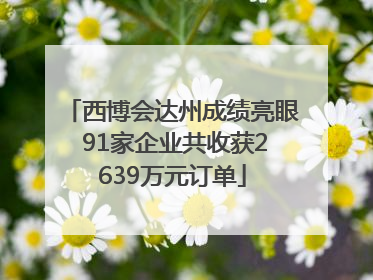西博会达州成绩亮眼 91家企业共收获2639万元订单