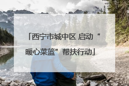 西宁市城中区 启动“暖心菜篮”帮扶行动