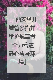 西安经开城管多措并举护航高考 全力营造静心应考环境