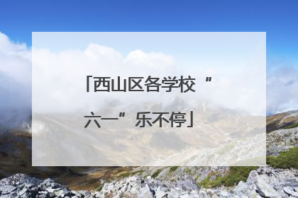 西山区各学校“六一”乐不停