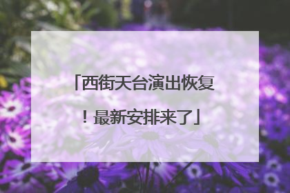 西街天台演出恢复！最新安排来了