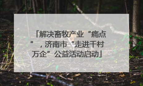 解决畜牧产业“痛点”，济南市“走进千村万企”公益活动启动