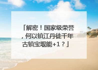解密！国家级荣誉，何以镇江丹徒千年古镇宝堰能+1？