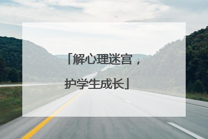 解心理迷宫，护学生成长