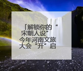 解锁你的“宋朝人设” 今年河南文旅大会“开”启新玩法