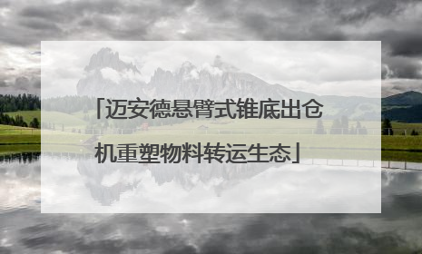 迈安德悬臂式锥底出仓机重塑物料转运生态