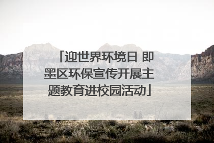 迎世界环境日 即墨区环保宣传开展主题教育进校园活动