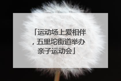 运动场上爱相伴，五里坨街道举办亲子运动会